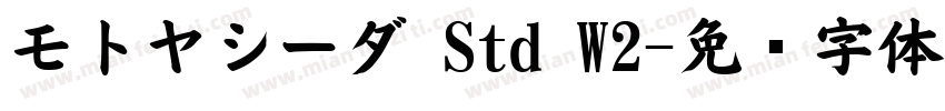 モトヤシーダ Std W2字体转换